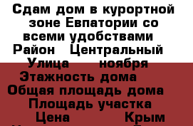 Сдам дом в курортной зоне Евпатории со всеми удобствами › Район ­ Центральный › Улица ­ 13 ноября › Этажность дома ­ 1 › Общая площадь дома ­ 40 › Площадь участка ­ 200 › Цена ­ 2 500 - Крым Недвижимость » Дома, коттеджи, дачи аренда   